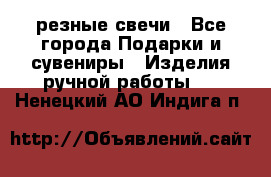 резные свечи - Все города Подарки и сувениры » Изделия ручной работы   . Ненецкий АО,Индига п.